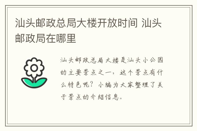 汕头邮政总局大楼开放时间 汕头邮政局在哪里