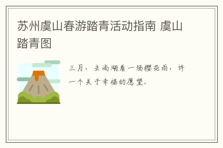 苏州虞山春游踏青活动指南 虞山踏青图