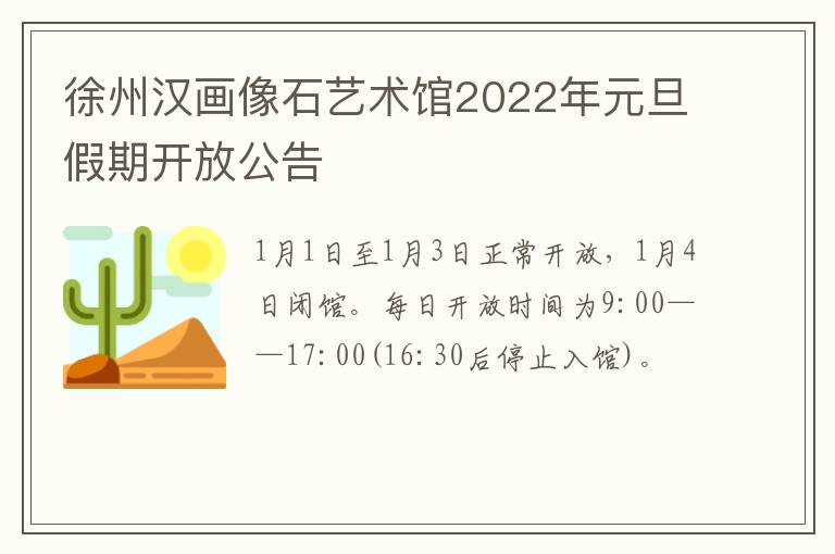 徐州汉画像石艺术馆2022年元旦假期开放公告