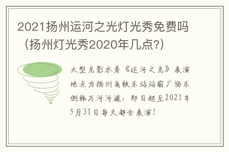 2021扬州运河之光灯光秀免费吗（扬州灯光秀2020年几点?）