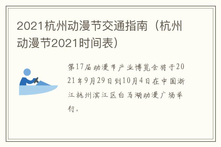 2021杭州动漫节交通指南（杭州动漫节2021时间表）