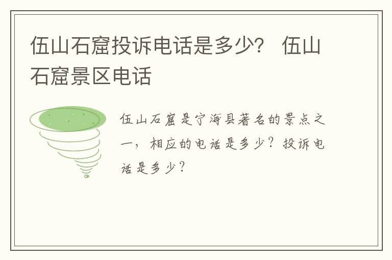 伍山石窟投诉电话是多少？ 伍山石窟景区电话