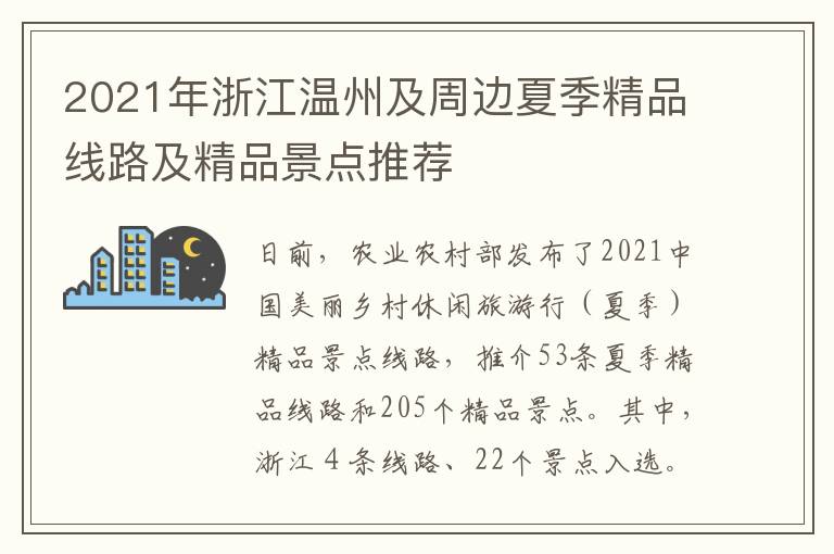 2021年浙江温州及周边夏季精品线路及精品景点推荐