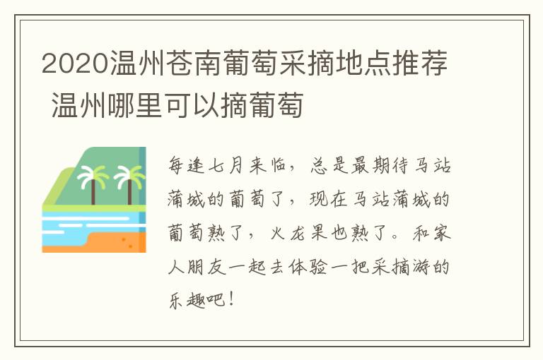 2020温州苍南葡萄采摘地点推荐 温州哪里可以摘葡萄