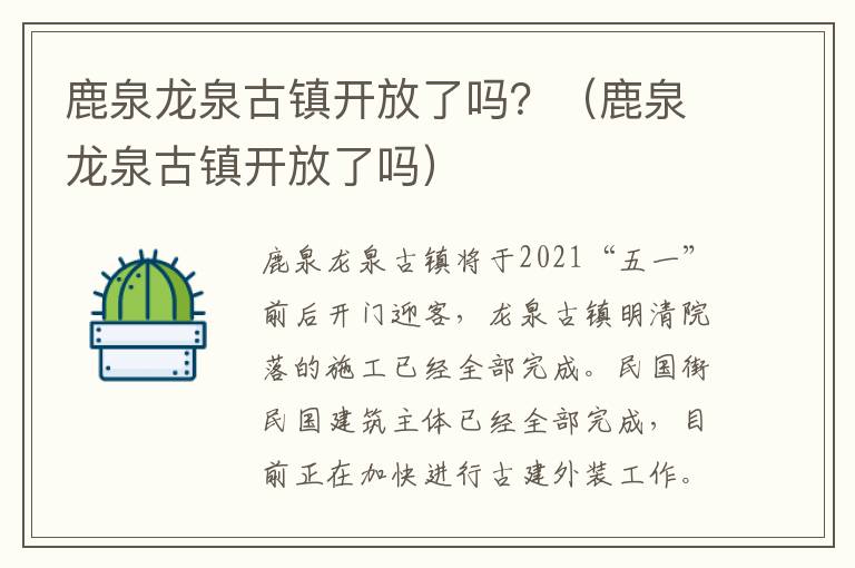 鹿泉龙泉古镇开放了吗？（鹿泉龙泉古镇开放了吗）