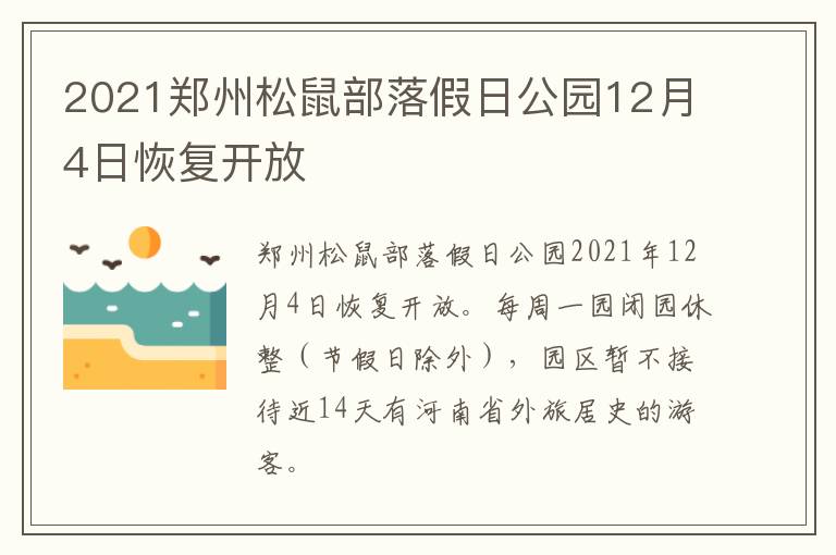 2021郑州松鼠部落假日公园12月4日恢复开放