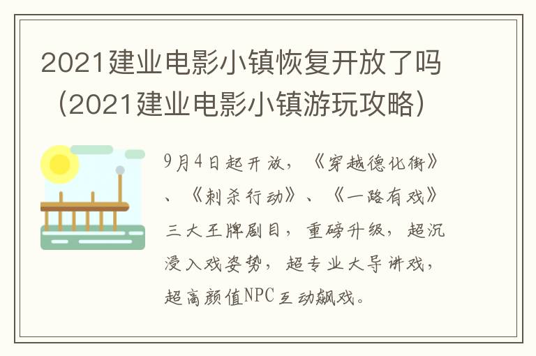 2021建业电影小镇恢复开放了吗（2021建业电影小镇游玩攻略）