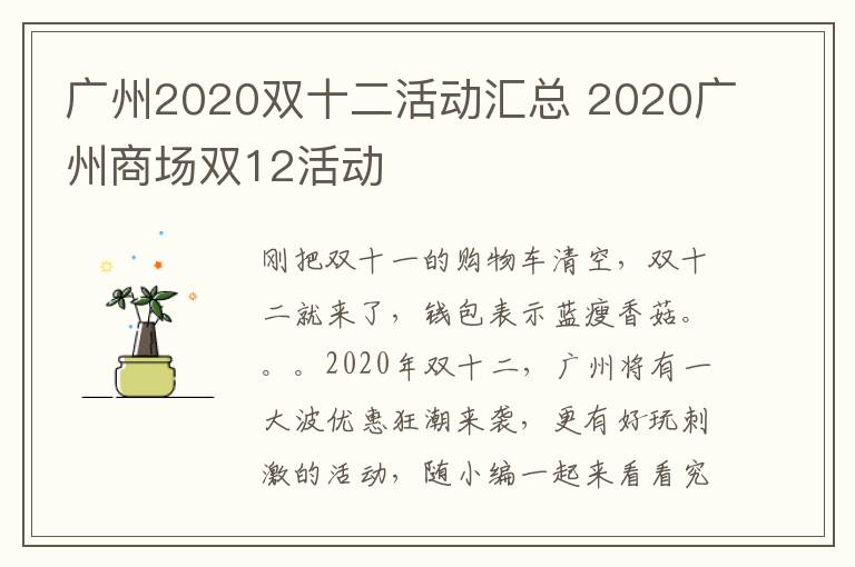 广州2020双十二活动汇总 2020广州商场双12活动