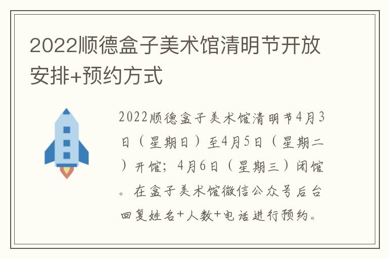 2022顺德盒子美术馆清明节开放安排+预约方式