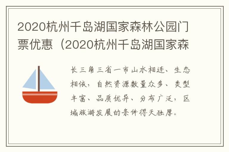 2020杭州千岛湖国家森林公园门票优惠（2020杭州千岛湖国家森林公园门票优惠多少）