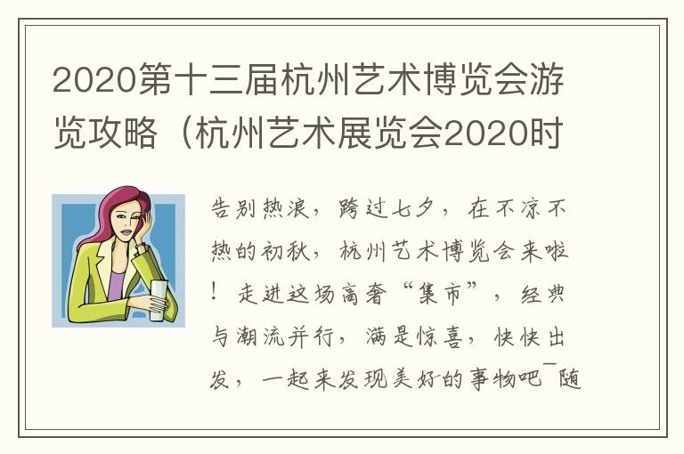 2020第十三届杭州艺术博览会游览攻略（杭州艺术展览会2020时间表）