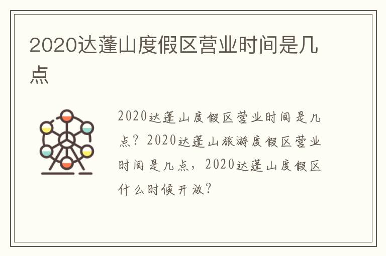 2020达蓬山度假区营业时间是几点