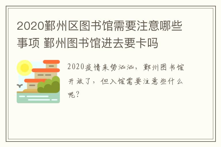 2020鄞州区图书馆需要注意哪些事项 鄞州图书馆进去要卡吗