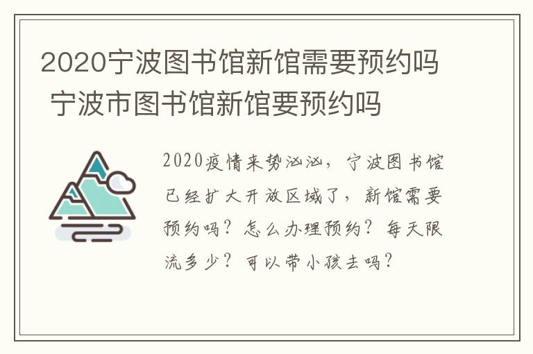 2020宁波图书馆新馆需要预约吗 宁波市图书馆新馆要预约吗