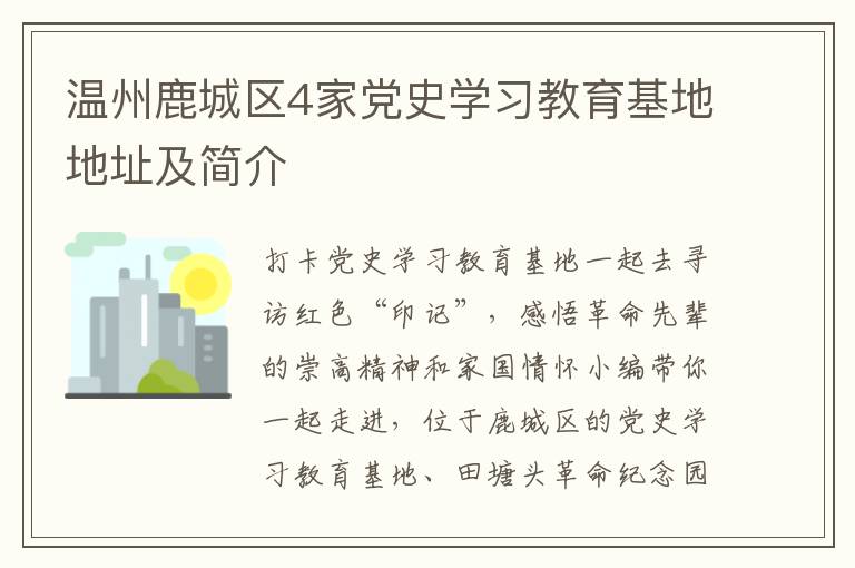 温州鹿城区4家党史学习教育基地地址及简介