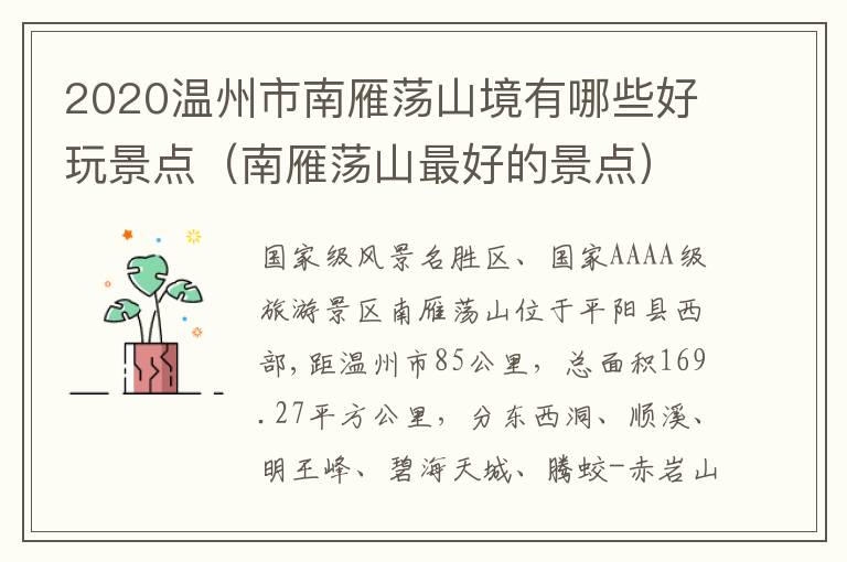 2020温州市南雁荡山境有哪些好玩景点（南雁荡山最好的景点）