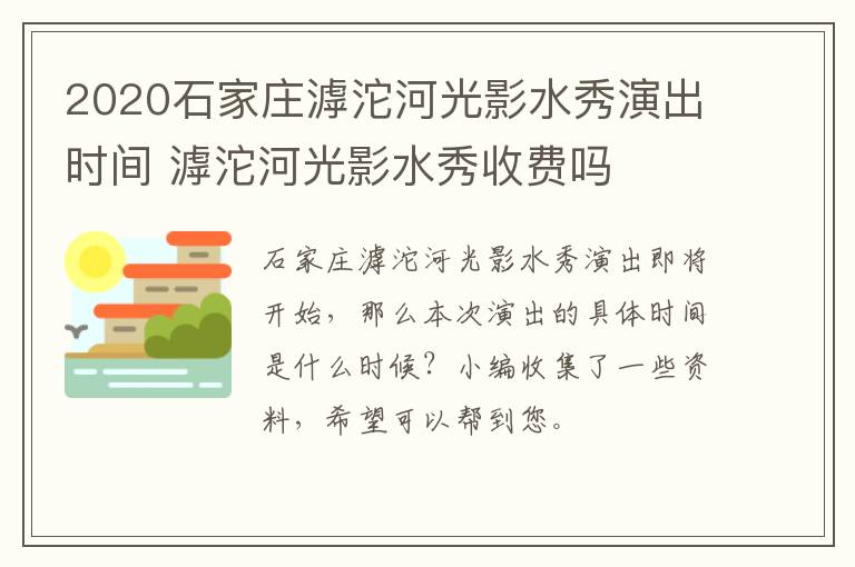 2020石家庄滹沱河光影水秀演出时间 滹沱河光影水秀收费吗