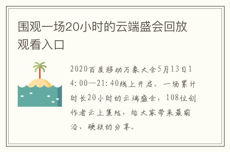 围观一场20小时的云端盛会回放观看入口