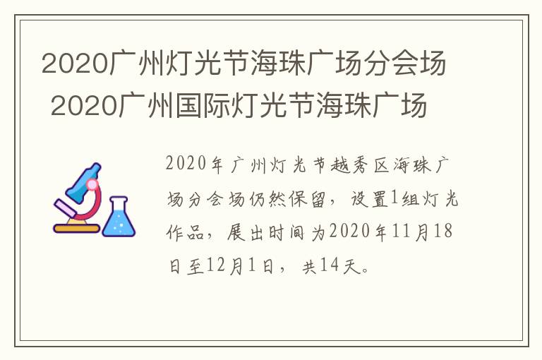 2020广州灯光节海珠广场分会场 2020广州国际灯光节海珠广场