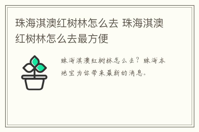 珠海淇澳红树林怎么去 珠海淇澳红树林怎么去最方便