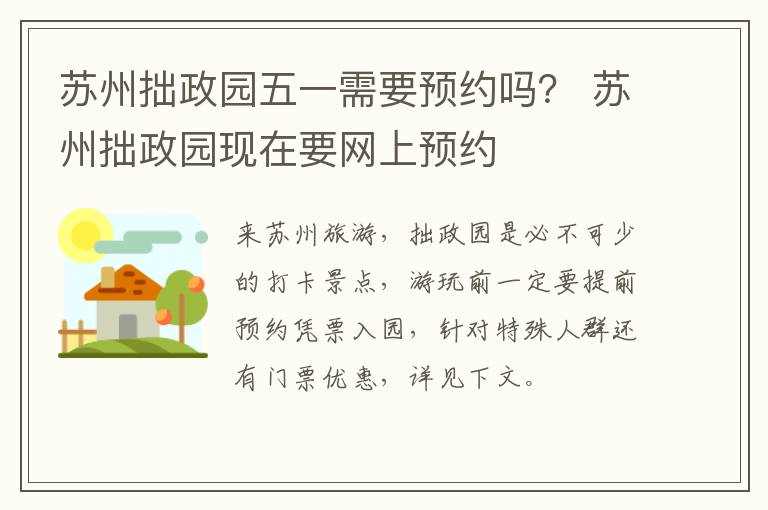 苏州拙政园五一需要预约吗？ 苏州拙政园现在要网上预约