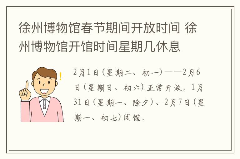 徐州博物馆春节期间开放时间 徐州博物馆开馆时间星期几休息