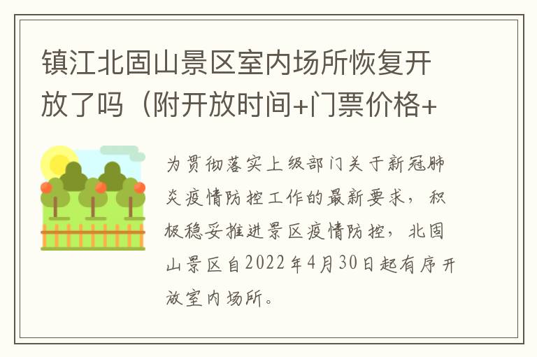 镇江北固山景区室内场所恢复开放了吗（附开放时间+门票价格+购票须知）