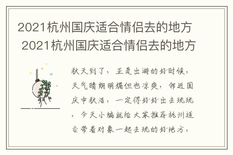 2021杭州国庆适合情侣去的地方 2021杭州国庆适合情侣去的地方是哪里