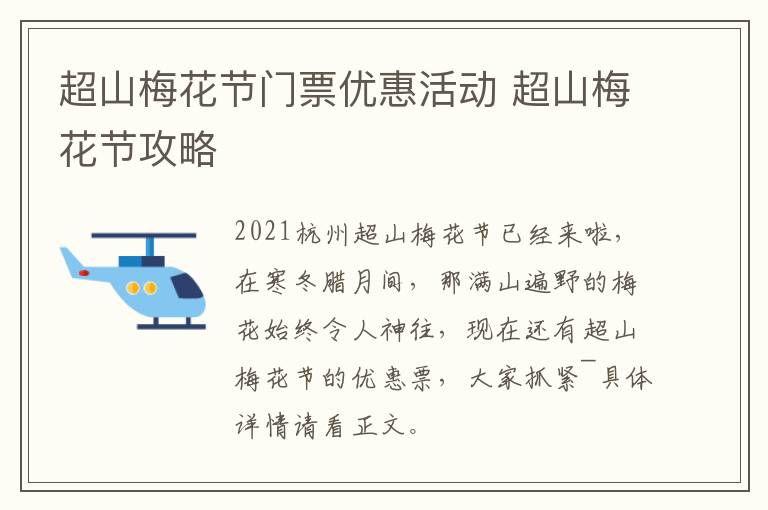 超山梅花节门票优惠活动 超山梅花节攻略