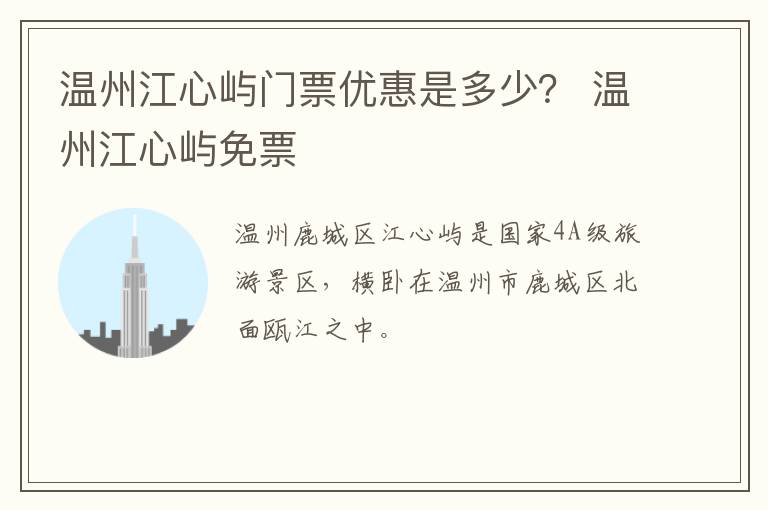 温州江心屿门票优惠是多少？ 温州江心屿免票