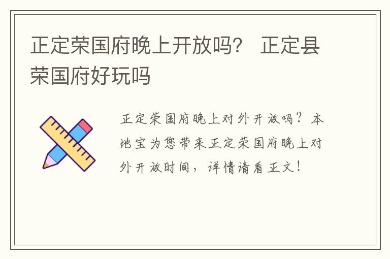 正定荣国府晚上开放吗？ 正定县荣国府好玩吗