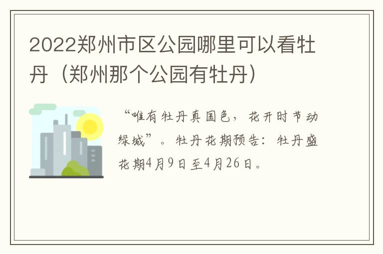 2022郑州市区公园哪里可以看牡丹（郑州那个公园有牡丹）