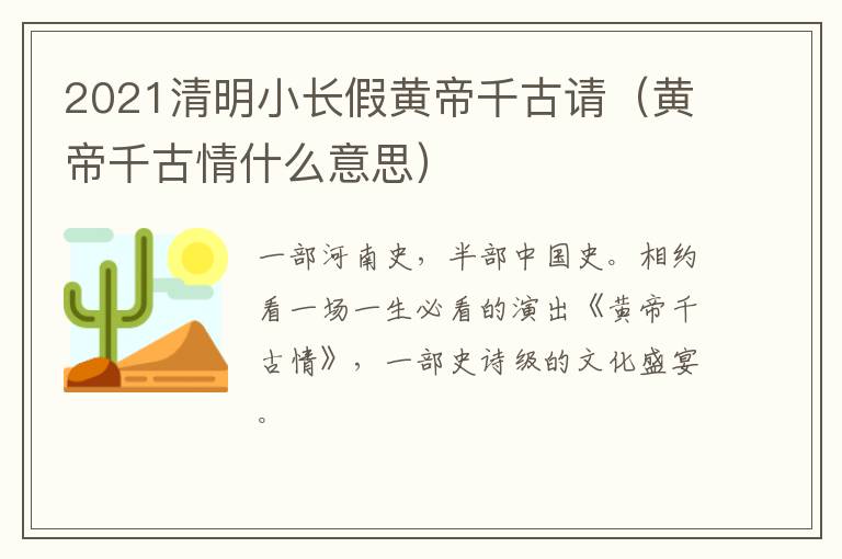 2021清明小长假黄帝千古请（黄帝千古情什么意思）