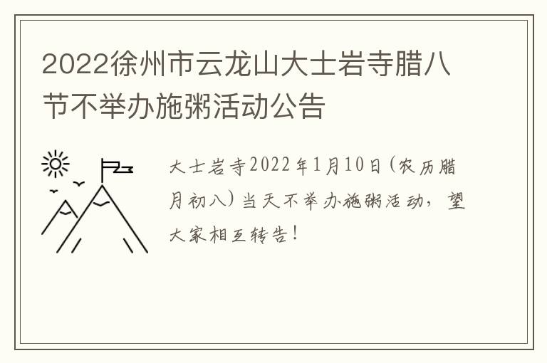 2022徐州市云龙山大士岩寺腊八节不举办施粥活动公告