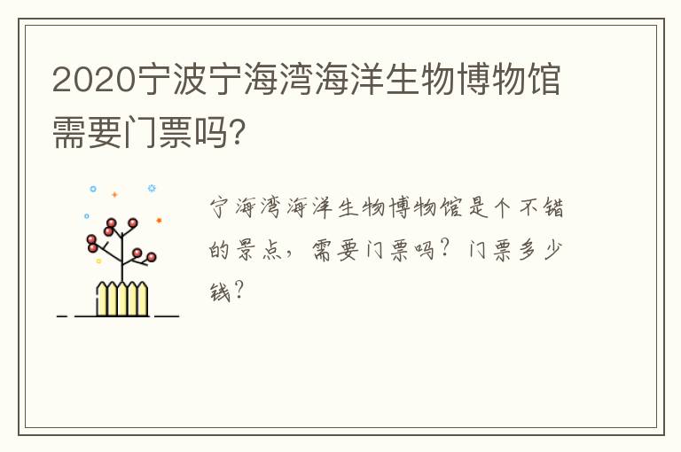 2020宁波宁海湾海洋生物博物馆需要门票吗？