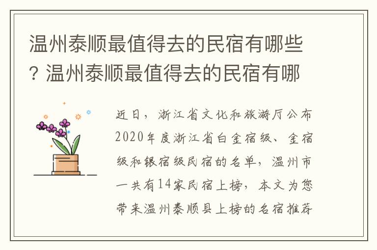 温州泰顺最值得去的民宿有哪些? 温州泰顺最值得去的民宿有哪些呢