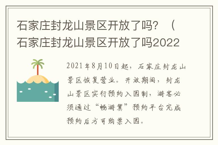 石家庄封龙山景区开放了吗？（石家庄封龙山景区开放了吗2022.4）