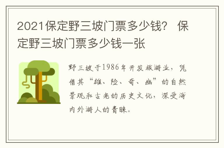 2021保定野三坡门票多少钱？ 保定野三坡门票多少钱一张