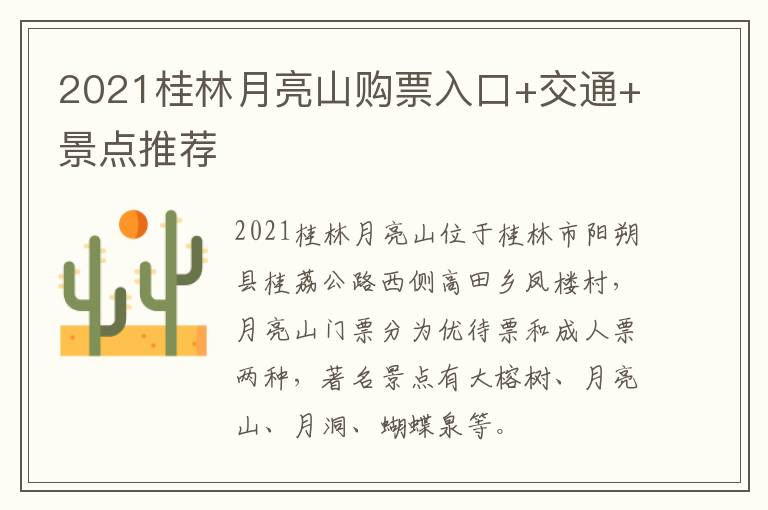 2021桂林月亮山购票入口+交通+景点推荐