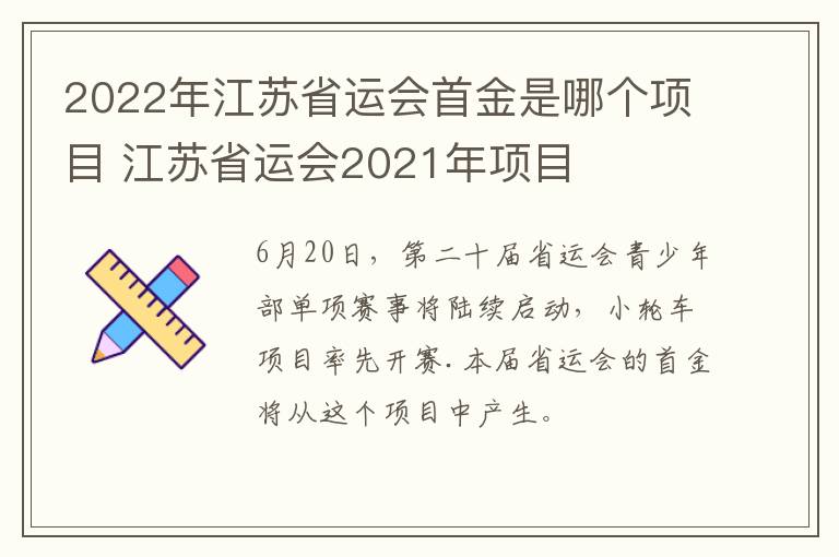 2022年江苏省运会首金是哪个项目 江苏省运会2021年项目