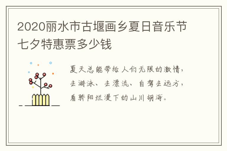 2020丽水市古堰画乡夏日音乐节七夕特惠票多少钱