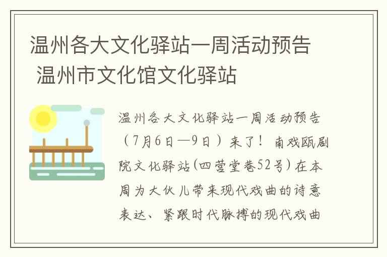 温州各大文化驿站一周活动预告 温州市文化馆文化驿站