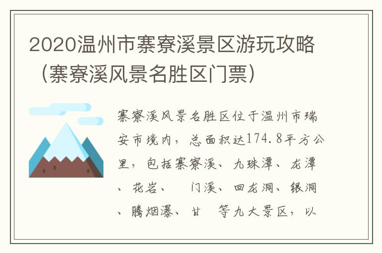 2020温州市寨寮溪景区游玩攻略（寨寮溪风景名胜区门票）