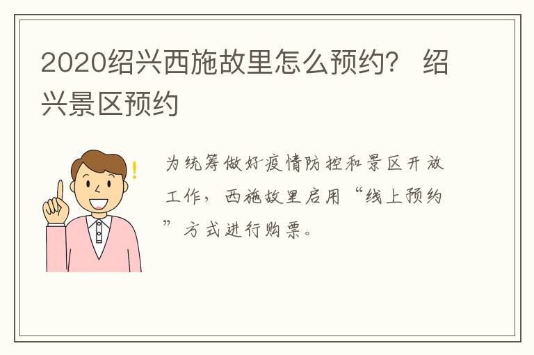 2020绍兴西施故里怎么预约？ 绍兴景区预约