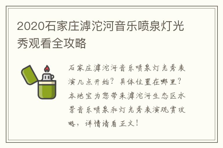 2020石家庄滹沱河音乐喷泉灯光秀观看全攻略