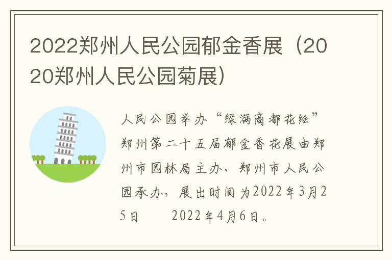 2022郑州人民公园郁金香展（2020郑州人民公园菊展）