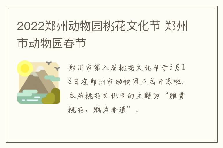 2022郑州动物园桃花文化节 郑州市动物园春节