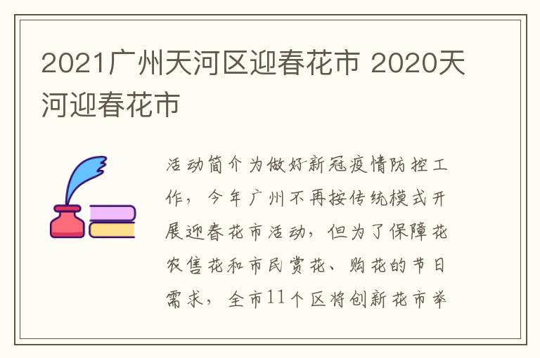 2021广州天河区迎春花市 2020天河迎春花市