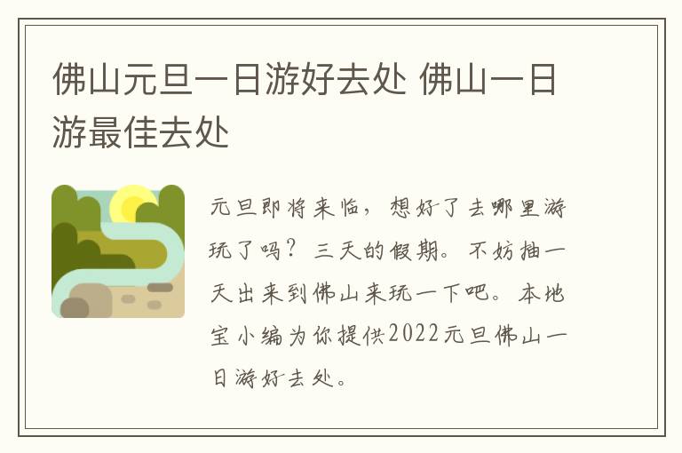 佛山元旦一日游好去处 佛山一日游最佳去处