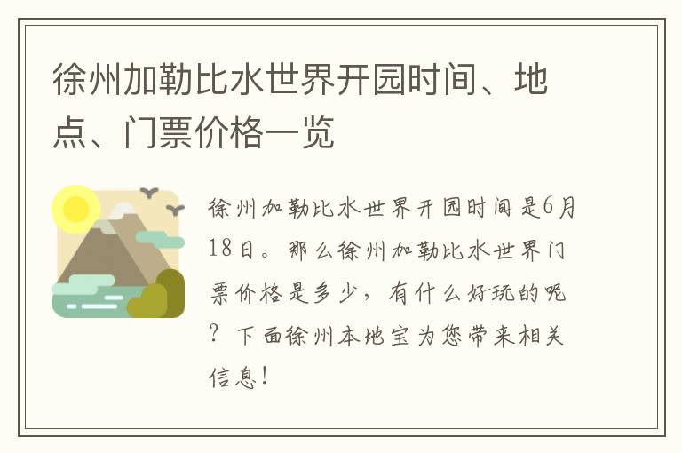 徐州加勒比水世界开园时间、地点、门票价格一览